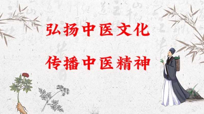 中医药健康科普：构建健康的未来
